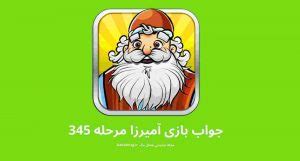 جواب مرحله 345|جواب بازی آمیرزا مرحله 345 ️ [ پاسخ مرحله سیصد و چهل و پنج + راهنمای .